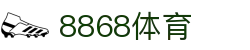 8868体育-全网最权威热门体育赛事直播免费在线平台