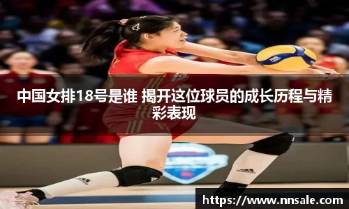 中国女排18号是谁 揭开这位球员的成长历程与精彩表现