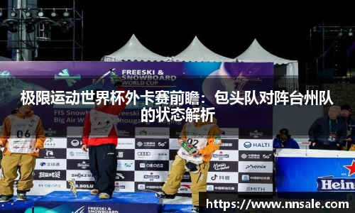 极限运动世界杯外卡赛前瞻：包头队对阵台州队的状态解析