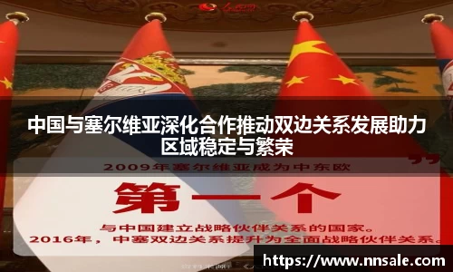 中国与塞尔维亚深化合作推动双边关系发展助力区域稳定与繁荣