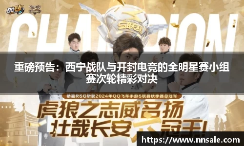 重磅预告：西宁战队与开封电竞的全明星赛小组赛次轮精彩对决