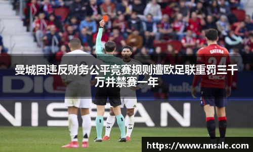 曼城因违反财务公平竞赛规则遭欧足联重罚三千万并禁赛一年