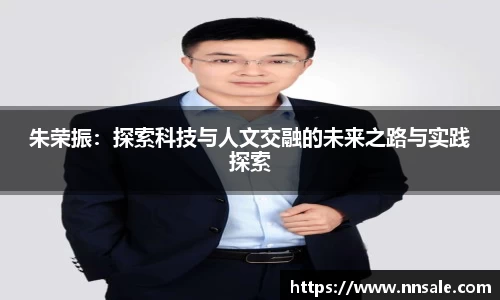 朱荣振：探索科技与人文交融的未来之路与实践探索