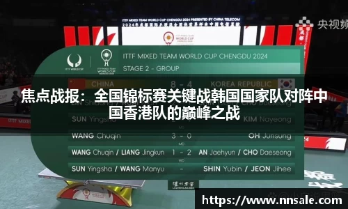 焦点战报：全国锦标赛关键战韩国国家队对阵中国香港队的巅峰之战