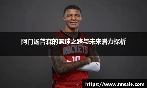 阿门汤普森的篮球之路与未来潜力探析