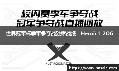 世界冠军杯季军争夺战独家战报：Heroic1-2OG