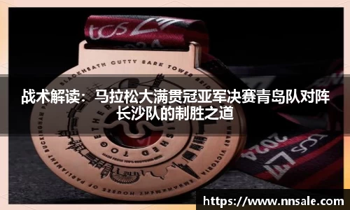 战术解读：马拉松大满贯冠亚军决赛青岛队对阵长沙队的制胜之道