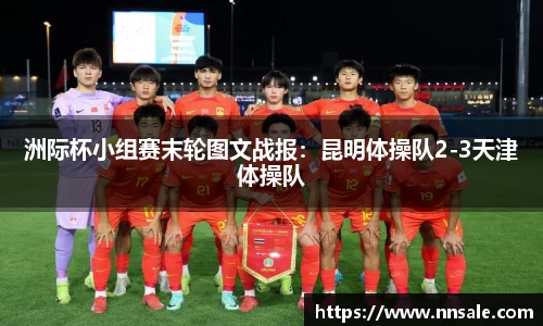 洲际杯小组赛末轮图文战报：昆明体操队2-3天津体操队