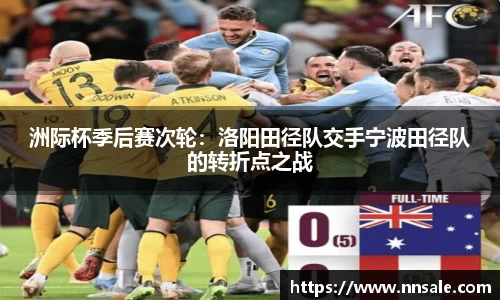 洲际杯季后赛次轮：洛阳田径队交手宁波田径队的转折点之战