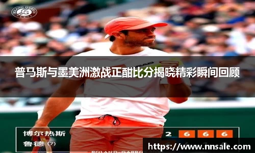 普马斯与墨美洲激战正酣比分揭晓精彩瞬间回顾