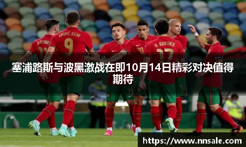 塞浦路斯与波黑激战在即10月14日精彩对决值得期待